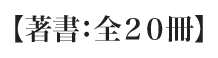 著書:全20冊