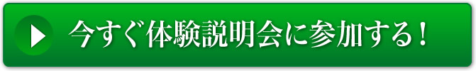 今すぐ体験説明会に参加する！