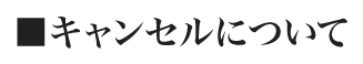 キャンセルについて