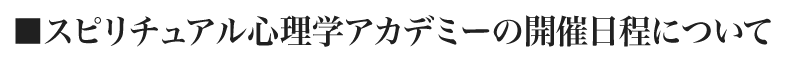 スピリチュアル心理学アカデミーの開催日程について