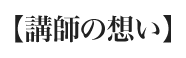 講師の想い