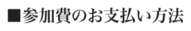 参加費のお支払い方法