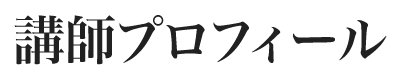 講師プロフィール