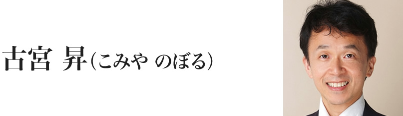古宮 昇(こみや のぼる)