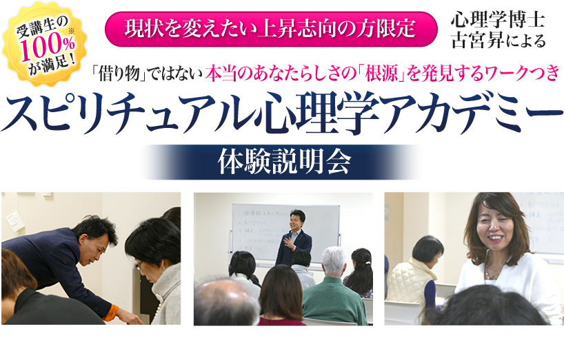スピリチュアル心理学アカデミー　体験説明会