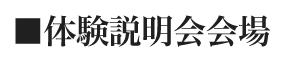 体験説明会会場
